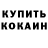 Кокаин VHQ Owen Hatmacher